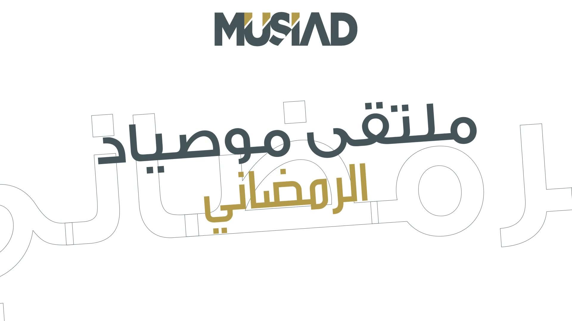 MUSIAD Ramadan Iftar: event film from the network's business gathering